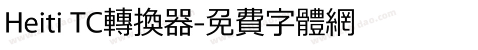 Heiti TC转换器字体转换